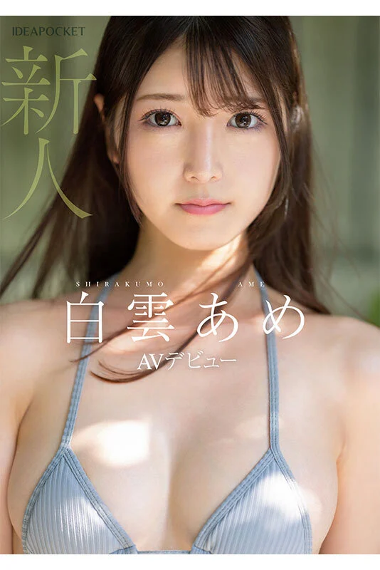 新人！アイドルデビュー蹴ってAVデビュー！ アイドルだったかもしれない美少女_。 白雲あめAVパケ写8