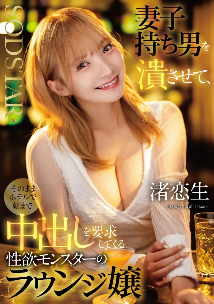 妻子持ち男を潰させて、そのままホテルで朝まで中出しを要求してくる性欲モンスターのラウンジ嬢 渚恋生AVパケ写1