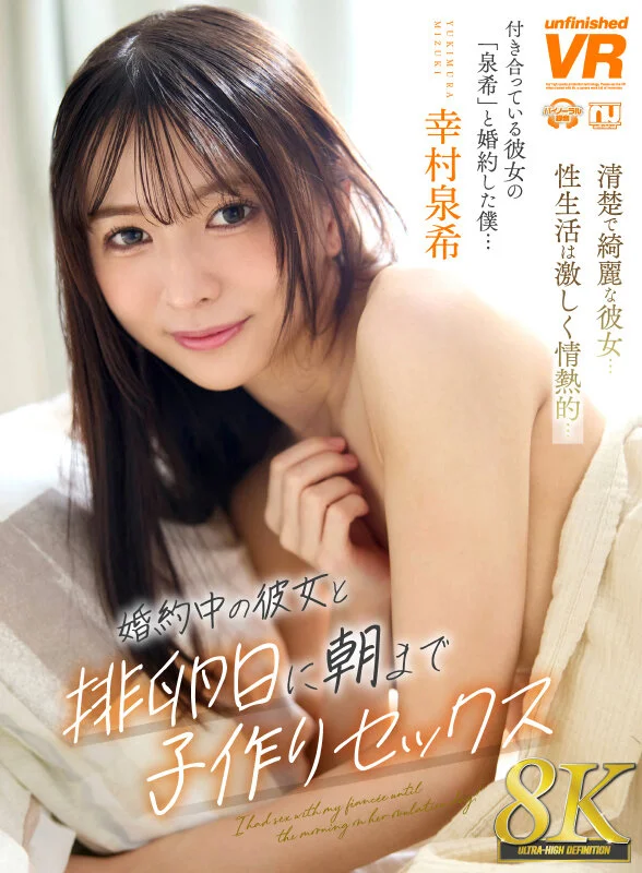 【VR】【8K】婚約中の彼女と排卵日に朝まで子作りセックス 幸村泉希アダルトVRパケ写1