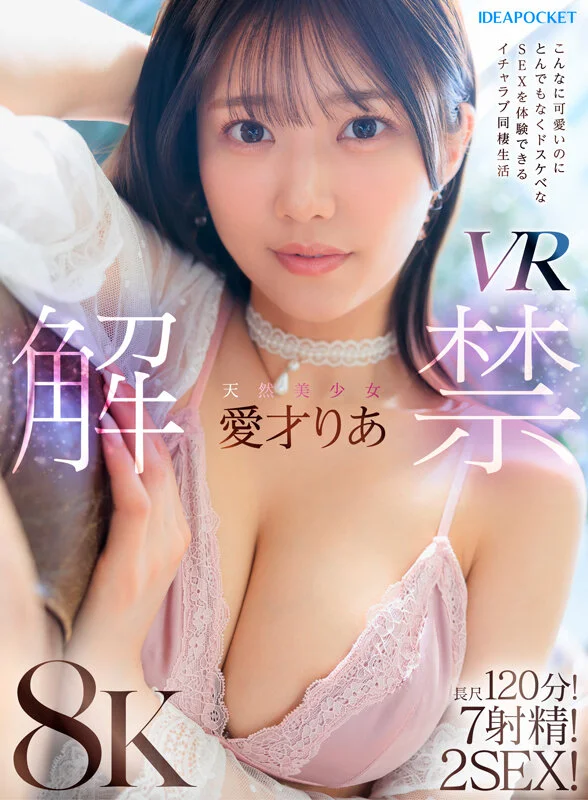 【VR】天然美少女愛才りあ VR解禁 こんなに可愛いのにとんでもなくドスケベなSEXを体験できるイチャラブ同棲生活 長尺120分！7射精！2SEX！アダルトVRパケ写1