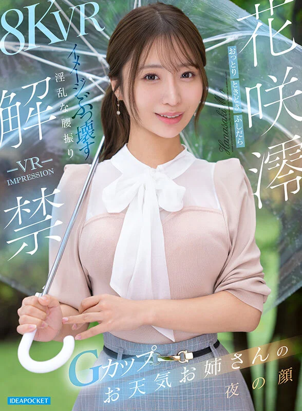 【VR】VR IMPRESSION 花咲澪 解禁 おっとり’ときどき’ふしだらイメージぶっ壊す淫乱な腰振りGカップお天気お姉さんの夜の顔アダルトVRパケ写1