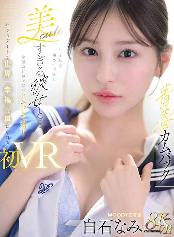 【VR】【青春カムバック】 生まれて初めてできた美cuteすぎる彼女と…念願の甘酸っぱいドキドキお泊りおうちデートで世界一幸福な男になれる初VRセックス 白石なみアダルトVRパケ写1