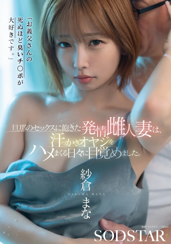 「お義父さんの死ぬほど臭いチポが大好きです。」旦那のセックスに飽きた発情雌人妻は、汗っかきオヤジをハメまくる日々に目覚めました。 紗倉まなAVパケ写1