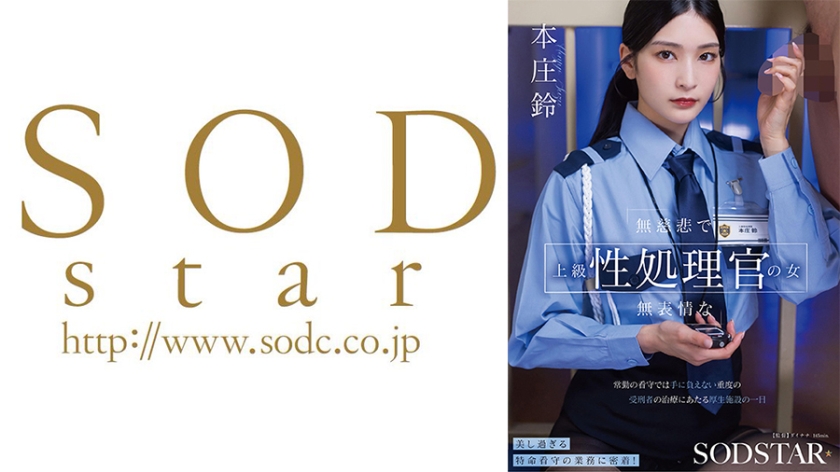 無慈悲で無表情な上級性処理官の女 常勤の看守では手に負えない重度の受刑者の治療にあたる厚生施設の一日 本庄鈴AVパケ写