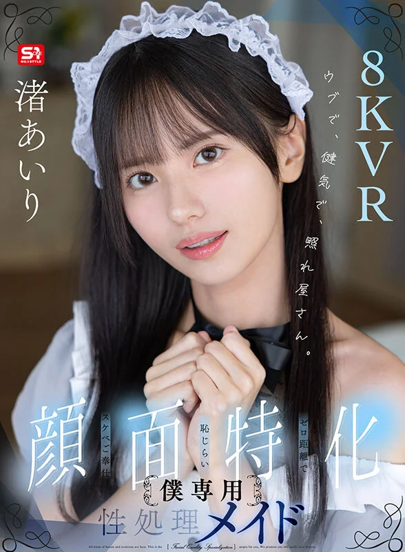 【VR】ウブで、健気で、照れ屋さん。ゼロ距離で恥じらいスケベご奉仕【顔面特化】僕専用性処理メイド 渚あいりアダルトVRパケ写1