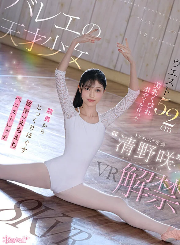 【VR】バレエの天才少女‘清野咲’VR解禁 ウエスト52cm美乳くびれボディを作った膣奥からじっくりほぐす秘密のえちえちストレッチ 清野咲アダルトVRパケ写1