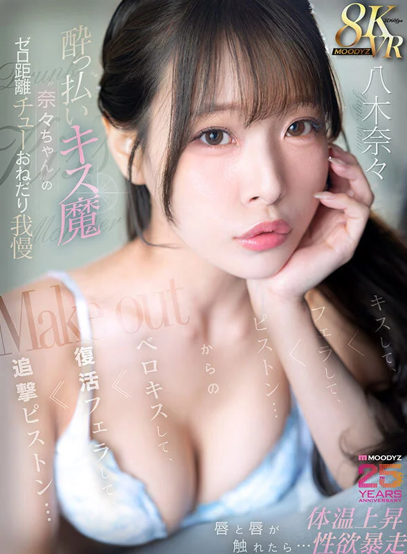 【VR】●っ払いキス魔‘奈々ちゃん’のゼロ距離チューおねだり我慢 唇と唇が触れたら…体温上昇 性欲暴走 キスして、フェラして、ピストン…からのベロキスして、復活フェラして、追撃ピストン… 八木奈々アダルトVRパケ写1