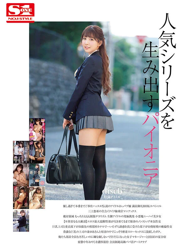 三上悠亜 最後のAV 全歴史96作品 完全コンプリート48時間BOXAVパケ写6