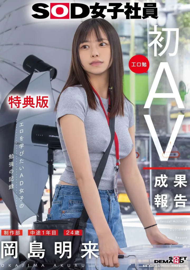 【特典版】SOD女子社員 制作部 中途1年目 岡島明来（24） 工口勉 初AV成果報告AVパケ写1
