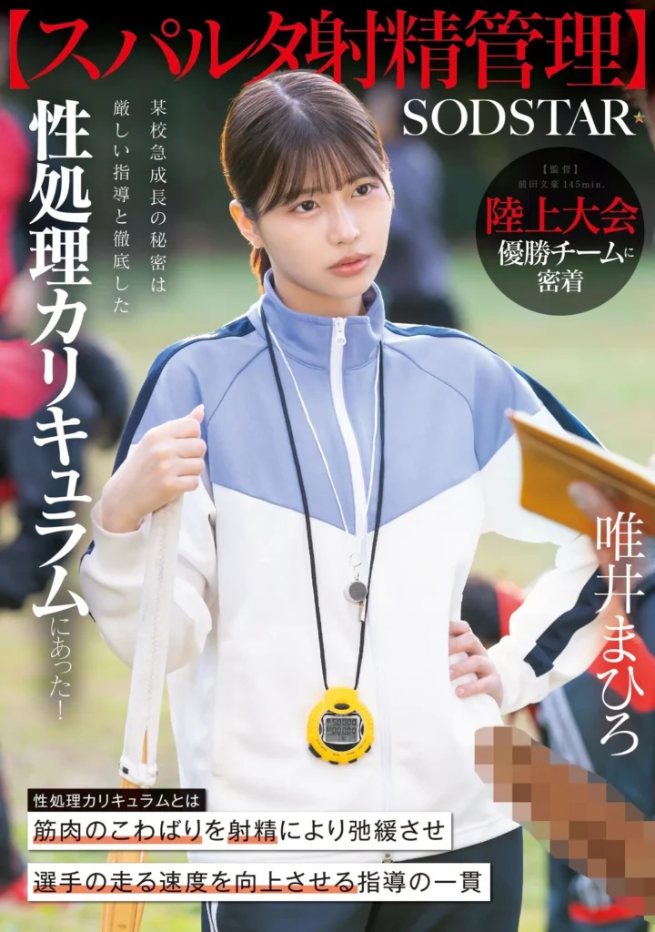 【スパルタ射精管理】陸上大会優勝チームに密着。某校急成長の秘密は厳しい指導と徹底した性処理カリキュラムにあった! 唯井まひろAVパケ写1