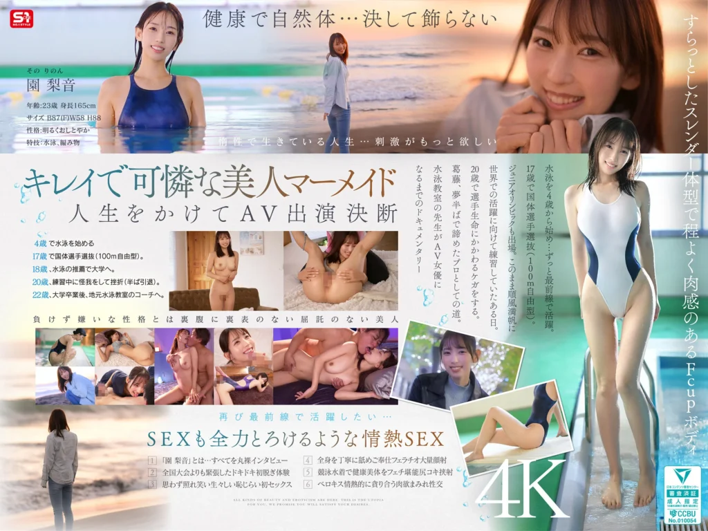 新人NO.1STYLE 水泳一筋 純情なお姉さん 園梨音 AVデビューAVパケ写