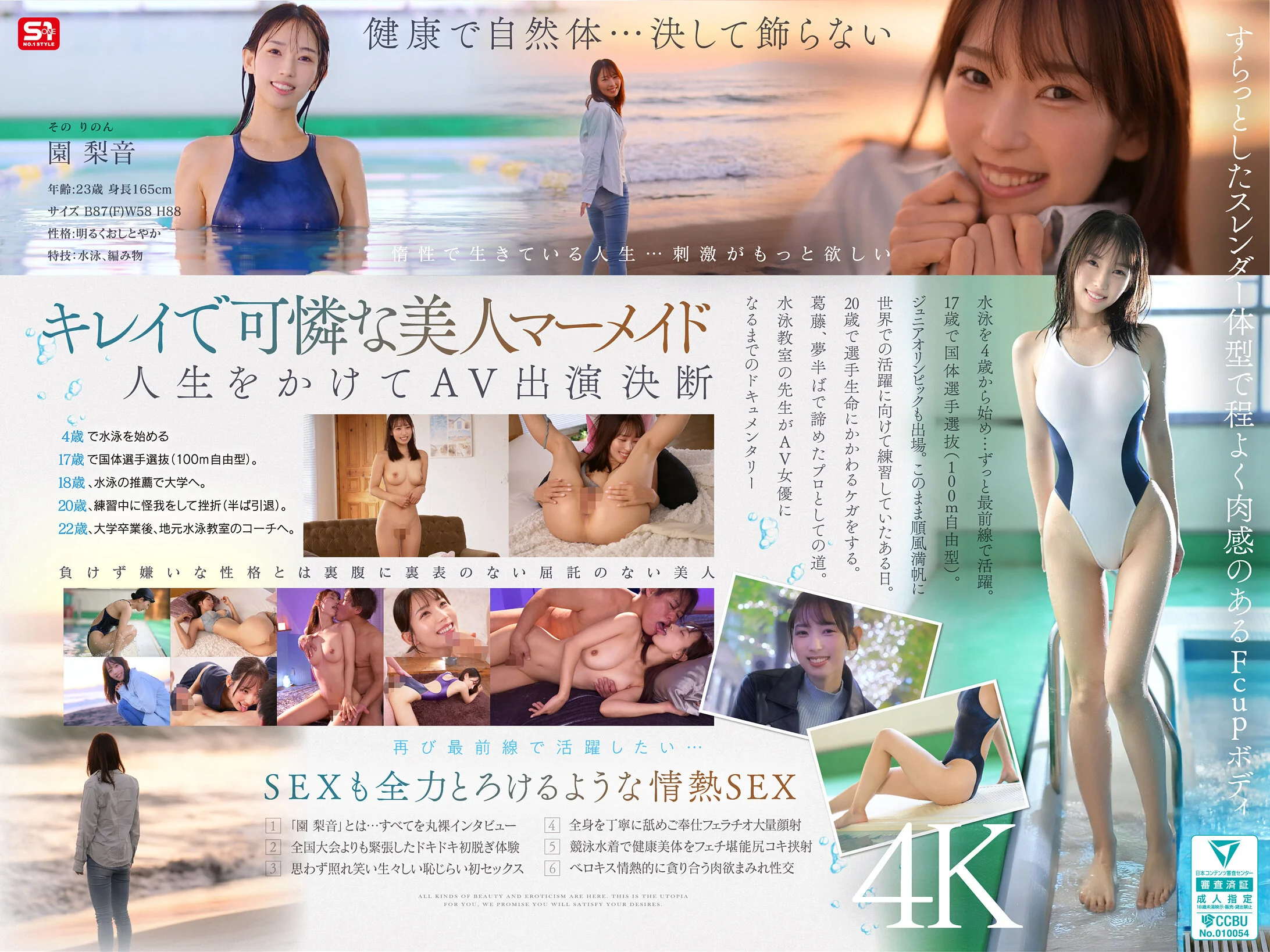 新人NO.1STYLE 水泳一筋 純情なお姉さん 園梨音 AVデビューAVパケ写